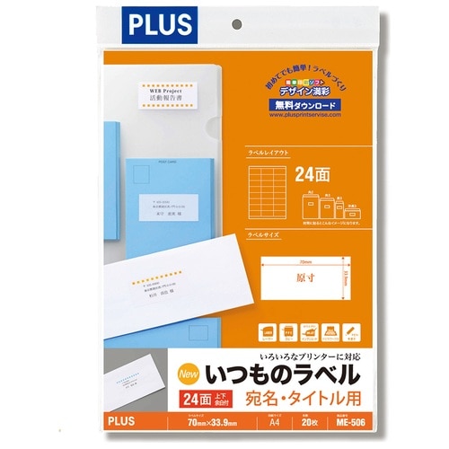 プラス PLUS ラベル いつものラベル 森林認証紙 24面 上下余白 20枚 ME-506 48-616 1袋（ご注文単位1袋）【直送品】