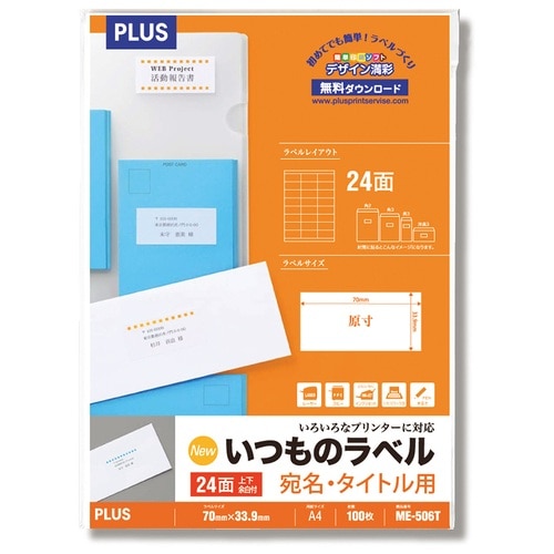 プラス PLUS ラベル いつものラベル 森林認証紙 24面 上下余白 100枚 ME506T 48-646 1冊（ご注文単位1冊）【直送品】