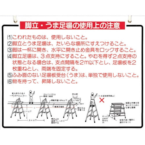 トラスコ中山 つくし 標識 「脚立、うま足場の使用上の注意」（ご注文単位1枚）【直送品】