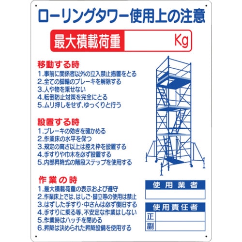 トラスコ中山 つくし 標識 「ローリングタワー使用上の注意」　780-8771（ご注文単位1枚）【直送品】