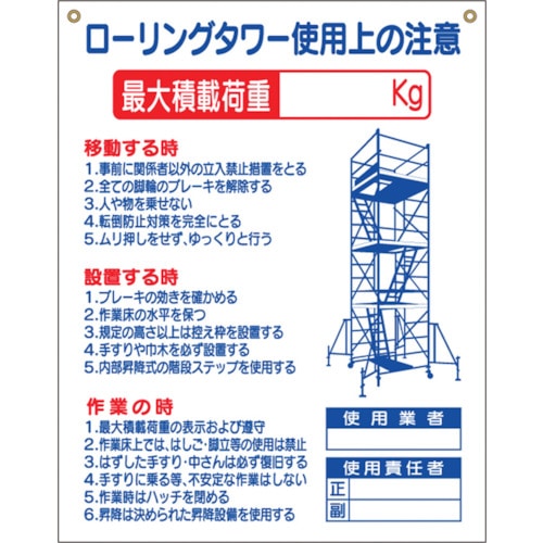 トラスコ中山 つくし 標識 「ローリングタワー使用上の注意」　780-8780（ご注文単位1枚）【直送品】