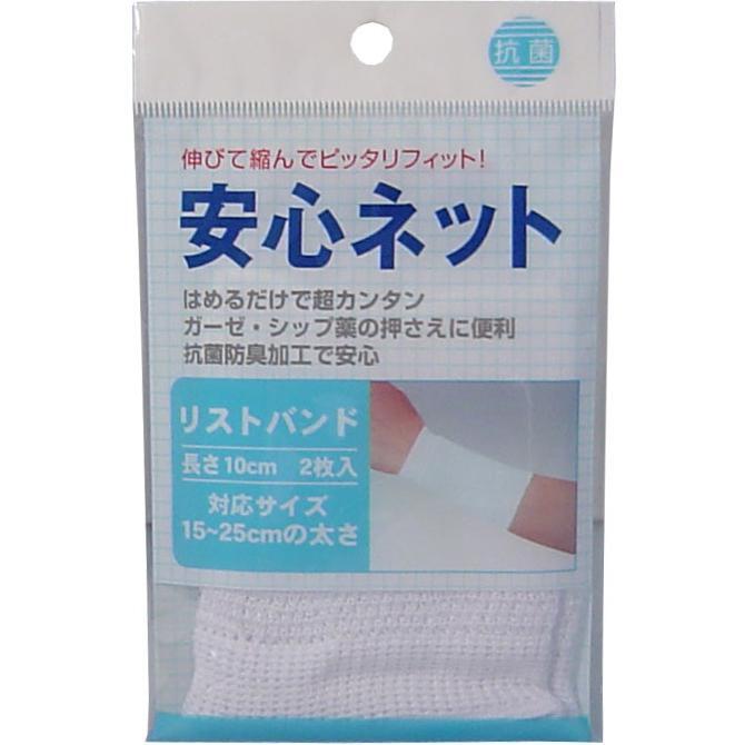 ハヤシ・ニット　安心ネット (ネット包帯) リストバンド 2枚入　1パック（ご注文単位1パック）【直送品】