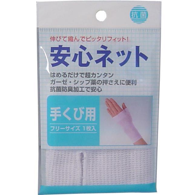 ハヤシ・ニット　安心ネット (ネット包帯) 手首用 1枚入　1個（ご注文単位1個）【直送品】