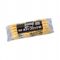 ポテトコロッケ 60g／20 冷凍 1個※軽（ご注文単位1個）※注文上限数12まで【直送品】