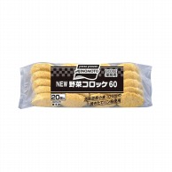 NEW野菜コロッケ 60g×20 冷凍 1個※軽（ご注文単位1個）※注文上限数12まで【直送品】