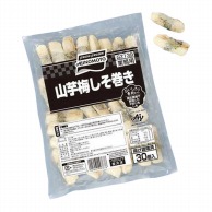 山芋梅しそ巻き 20g／30 冷凍 1個※軽（ご注文単位1個）※注文上限数12まで【直送品】