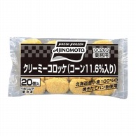 クリーミーコロッケコーン11.6％ 約30g×20個入 冷凍 1個※軽（ご注文単位1個）※注文上限数12まで【直送品】