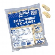 味の素 ささみの竜田揚げ　うめしそ巻き 30個　810g 冷凍 1パック※軽（ご注文単位1パック）※注文上限数12まで【直送品】