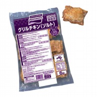 グリルチキン（ソルト） 720g（6個入） 冷凍 1個※軽（ご注文単位1個）※注文上限数12まで【直送品】