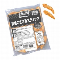 味の素 黄金のササミスティック 1kg 冷凍 1袋※軽（ご注文単位1袋）※注文上限数12まで【直送品】