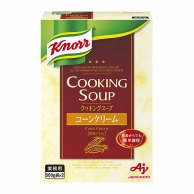 味の素 クノール　クッキングスープコーンクリーム 1kg 常温 1個※軽（ご注文単位1個）※注文上限数12まで【直送品】