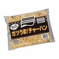 味の素 ガツうまチャーハン 900g 冷凍 1袋※軽（ご注文単位1袋）※注文上限数12まで【直送品】