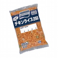 味の素 チキンライス250 250g 冷凍 1袋※軽（ご注文単位1袋）※注文上限数12まで【直送品】