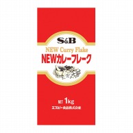 カレーフレーク 1kg 常温 1個※軽（ご注文単位1個）※注文上限数12まで【直送品】