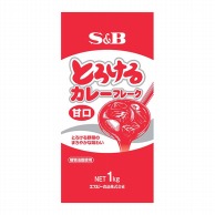 ヱスビー食品 とろけるカレーフレーク　甘口 1kg 常温 1袋※軽（ご注文単位1袋）※注文上限数12まで【直送品】