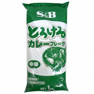 ヱスビー食品 とろけるカレーフレーク　中辛 1kg 常温 1袋※軽（ご注文単位1袋）※注文上限数12まで【直送品】