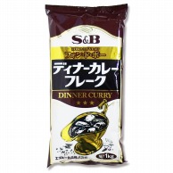 ヱスビー食品 ディナーカレーフレーク 1kg 常温 1個※軽（ご注文単位1個）※注文上限数12まで【直送品】