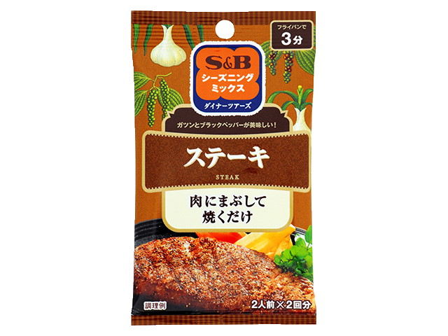 S＆Bエスビーシーズニングステーキ4.5g2袋 ※軽（ご注文単位10個）【直送品】