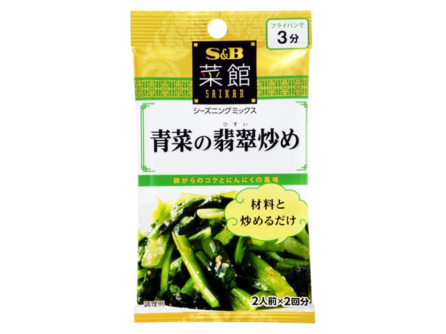 S＆B菜館青菜の翡翠炒め6.2g2袋 ※軽（ご注文単位10個）【直送品】