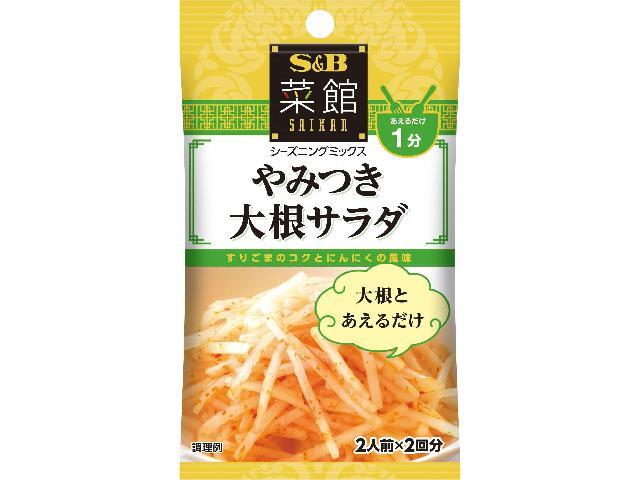 S＆B菜館シーズニングやみつき大根サラダ3g2袋 ※軽（ご注文単位10個）【直送品】