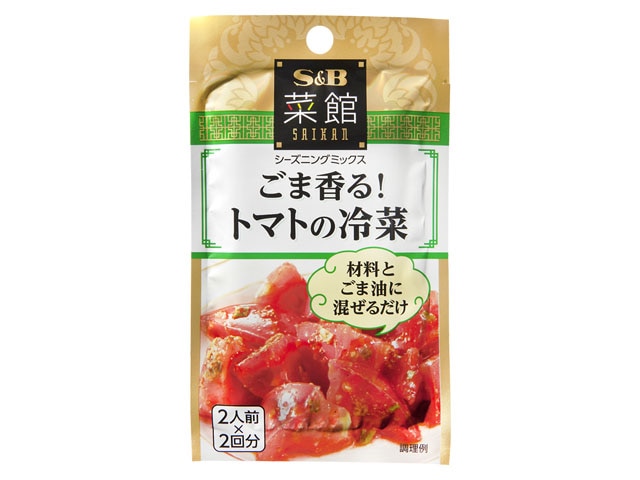 S＆B菜館シーズニングごま香るトマトの冷菜※軽（ご注文単位10個）【直送品】