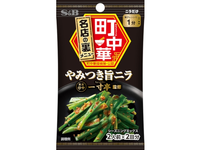 S＆B町中華シーズニングやみつき旨ニラ17.6g※軽（ご注文単位10個）【直送品】