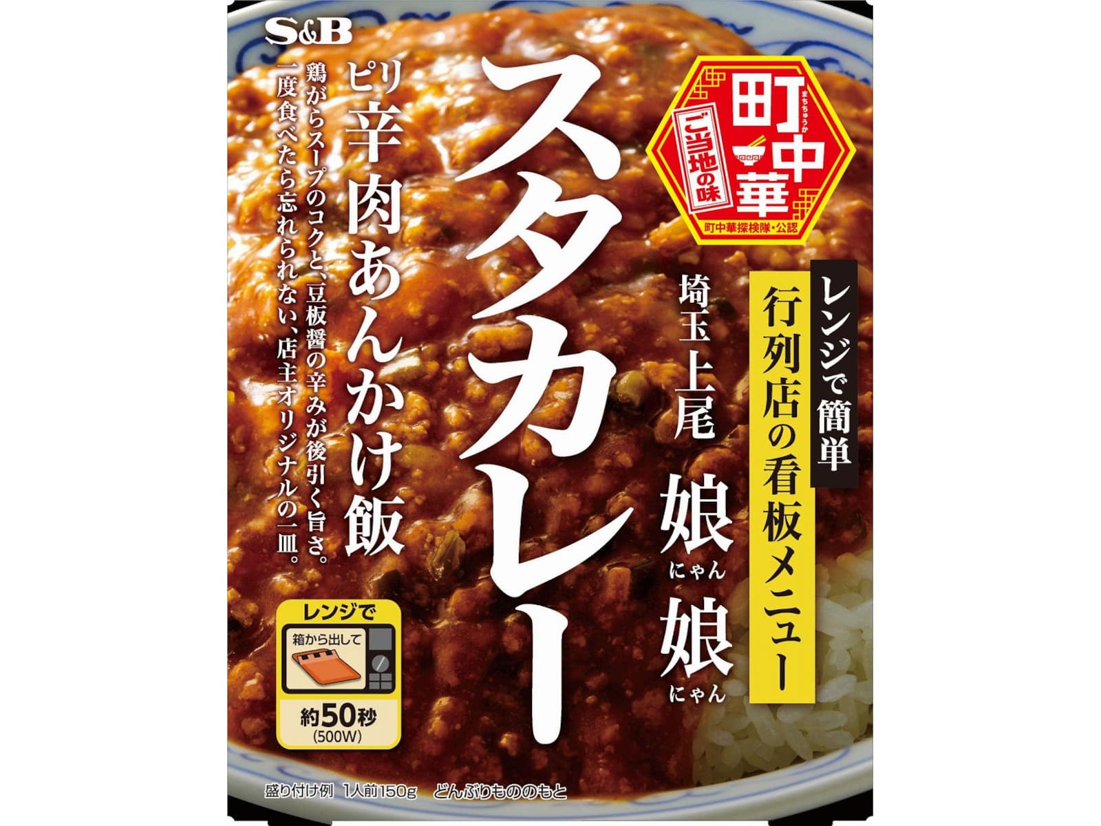 S＆B町中華スタカレー150g※軽（ご注文単位6個）【直送品】