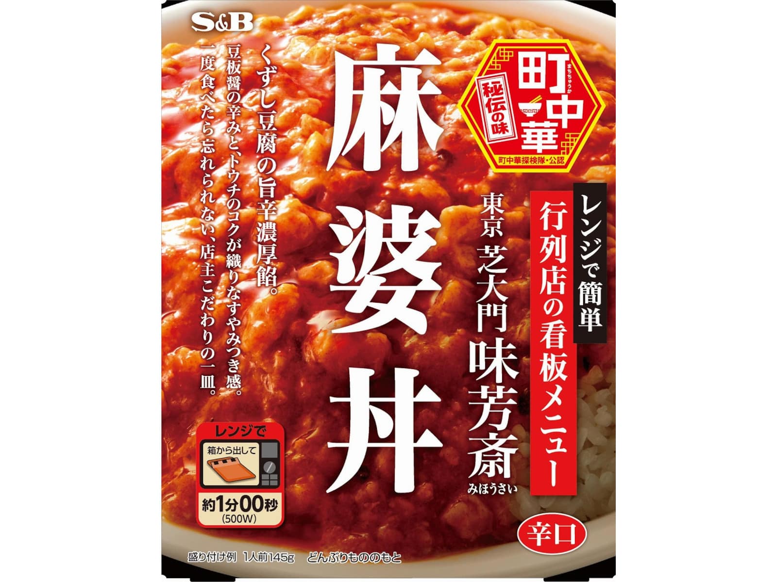 S＆B町中華麻婆丼145g※軽（ご注文単位6個）【直送品】