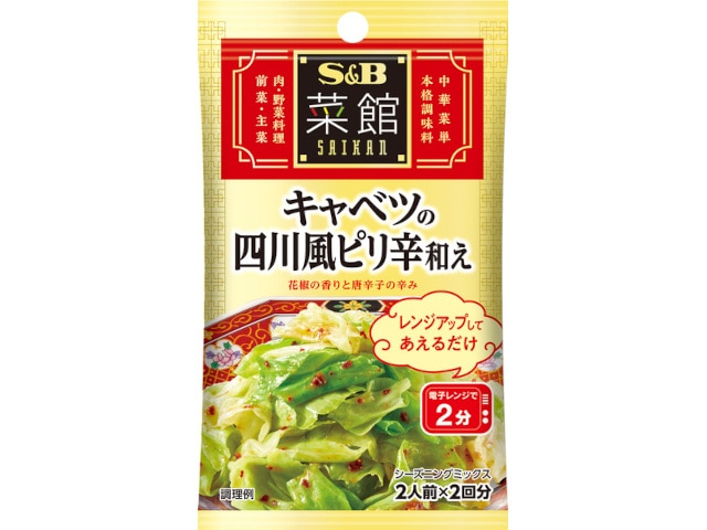 S＆B菜館シーズニングキャベツの四川風ピリ辛和え2袋 ※軽（ご注文単位10個）【直送品】