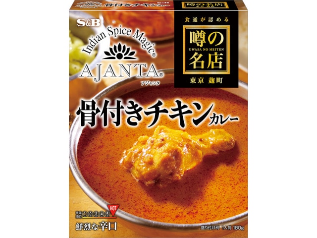 S＆B噂の名店骨付チキンカレー鮮烈辛口180g※軽（ご注文単位5個）【直送品】