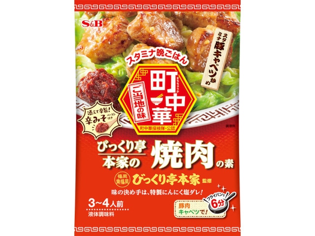 S＆B町中華びっくり亭本家の焼肉の素56g※軽（ご注文単位10個）【直送品】