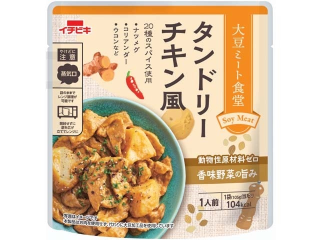 イチビキ大豆ミート食堂タンドリーチキン風105g※軽（ご注文単位10個）【直送品】