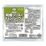 エムシーシー食品 和風ソースdeハンバーグ 180g 冷凍 1個※軽（ご注文単位1個）※注文上限数51まで【直送品】