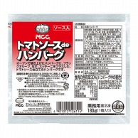 エムシーシー食品 トマトソースdeハンバーグ 180g 冷凍 1袋※軽（ご注文単位1袋）※注文上限数12まで【直送品】