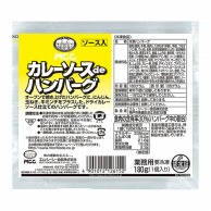 エムシーシー食品 カレーソースdeハンバーグ 180g 冷凍 1袋※軽（ご注文単位1袋）※注文上限数12まで【直送品】