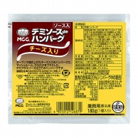 デミソースdeチーズ入りハンバーグ 180g 冷凍 1個※軽（ご注文単位1個）※注文上限数12まで【直送品】