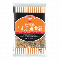 エムシーシー食品 神戸長田牛すじぼっかけ炒飯 250g 冷凍 1個※軽（ご注文単位1個）※注文上限数12まで【直送品】