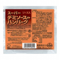 エムシーシー食品 スーパーデミソースdeハンバーグ 160g 冷凍 1パック※軽（ご注文単位1パック）※注文上限数20まで【直送品】