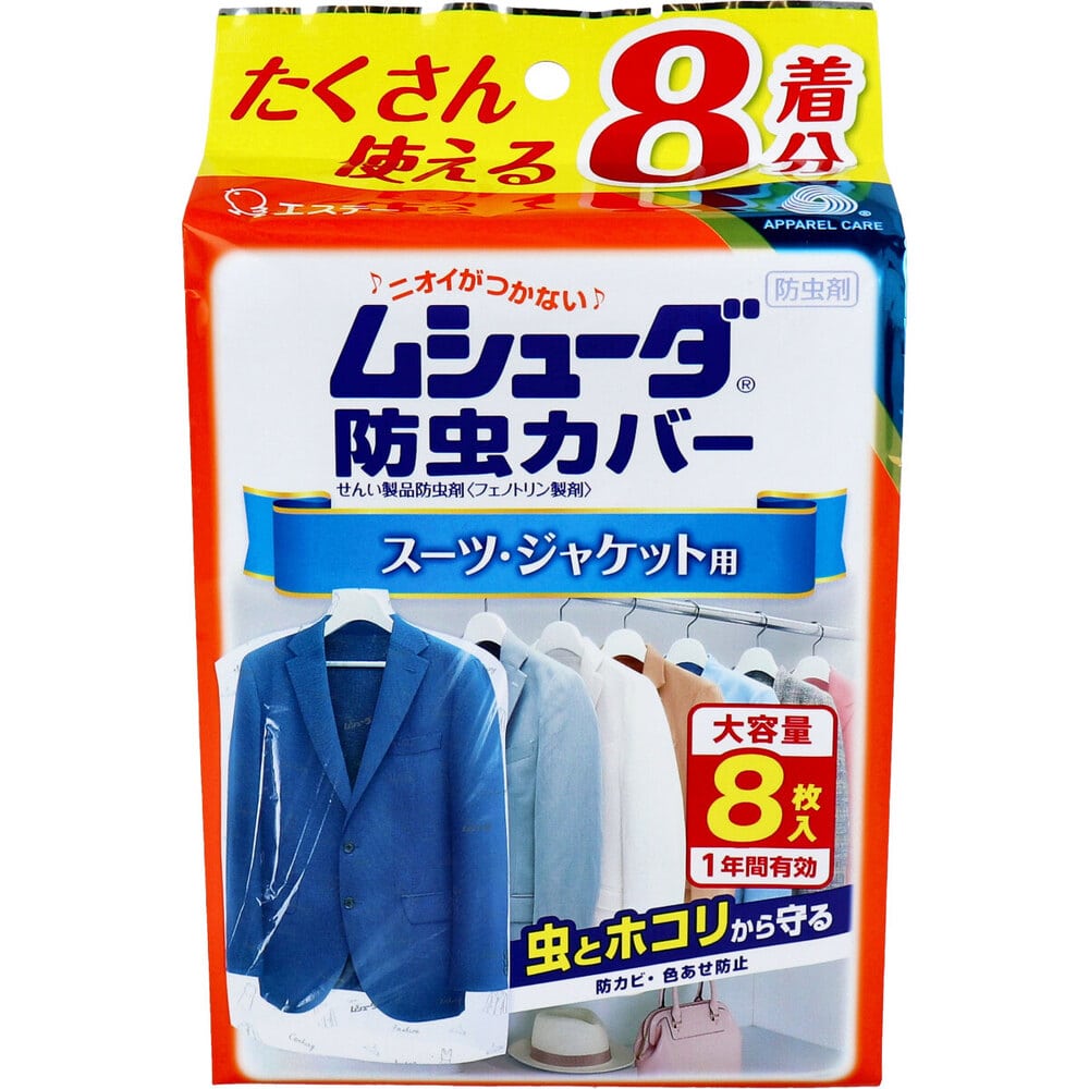 エステー　ムシューダ防虫カバー 1年間有効 スーツ・ジャケット用 8枚入　1パック（ご注文単位1パック）【直送品】