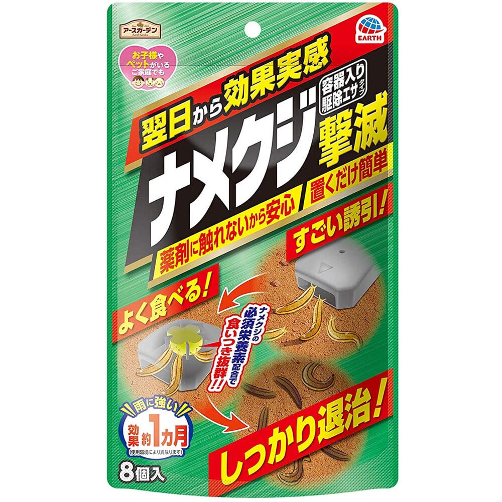 アース製薬　アースガーデン ナメクジ撃滅 容器入 駆除エサタイプ 8個入　1パック（ご注文単位1パック）【直送品】