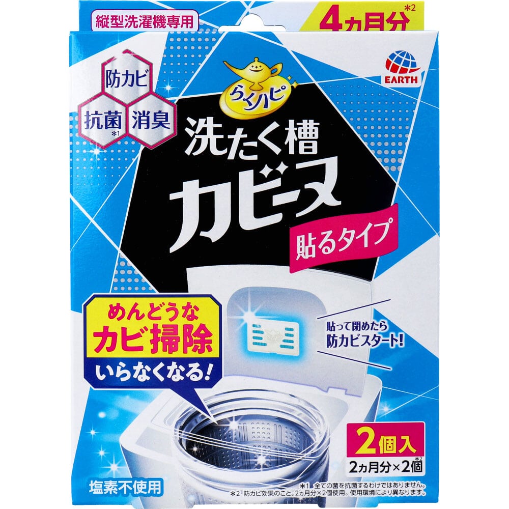 アース製薬　らくハピ 洗たく槽カビーヌ 貼るタイプ 縦型洗濯機専用 2個入　1パック（ご注文単位1パック）【直送品】