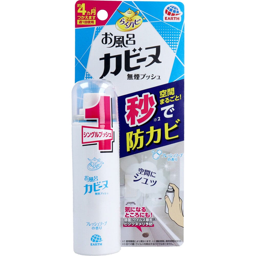 アース製薬　らくハピ お風呂カビーヌ 無煙プッシュ フレッシュソープの香り 20mL　1個（ご注文単位1個）【直送品】