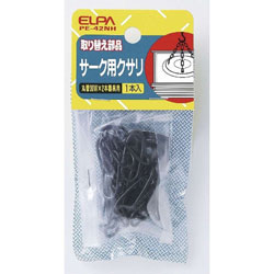 ELPA　エルパ サーク用クサリPE-42NH PE42NH 1個（ご注文単位1個）【直送品】