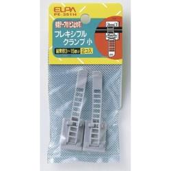 ELPA　エルパ フレキシブルクランプ 小PE-351H PE351H 1個（ご注文単位1個）【直送品】