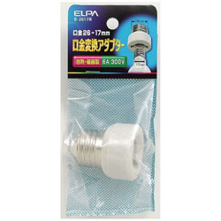 ELPA　エルパ 口金変換アダプターB-2617H B2617H 1個（ご注文単位1個）【直送品】