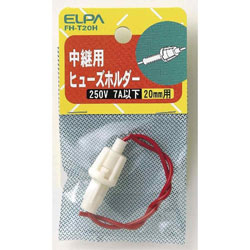 ELPA　エルパ ヒューズホルダー中継FH-T20H FHT20H 1個（ご注文単位1個）【直送品】