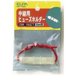 ELPA　エルパ ヒューズホルダー中継FH-T30H FHT30H 1個（ご注文単位1個）【直送品】