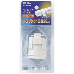 ELPA　エルパ ライティングレールソケット E26B-LRN26H BLRN26H 1個（ご注文単位1個）【直送品】