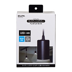 ELPA　エルパ ライティングバー用ペンダントライト ブラック LRS-P01D-BK ［昼光色 /LED］ LRSP01DBK 1個（ご注文単位1個）【直送品】