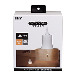 ELPA　エルパ ライティングバー用ペンダントライト（ウッドシェード） アイボリー LRS-PW01L-IV ［電球色 /LED］ LRSPW01LIV 1個（ご注文単位1個）【直送品】